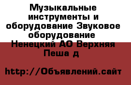 Музыкальные инструменты и оборудование Звуковое оборудование. Ненецкий АО,Верхняя Пеша д.